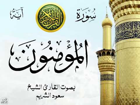 سورة المؤمنون مع إظهار آيات القراءة تلاوة القارئ الشيخ سعود الشريم صدى