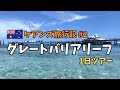 【ケアンズ旅行 #2】大本命グレートバリアリーフへ★グリーン島&ムーアリーフ1日ツアーに参加しました！初シュノーケリング体験