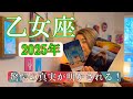 【乙女座】2025年の運勢　驚愕の真実が明かされる！そこから人生100%変わります！