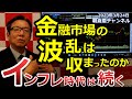 2023年3月24日 金融市場の波乱は収まったのか インフレ時代は続く 【朝倉慶の株式投資・株式相場解説】