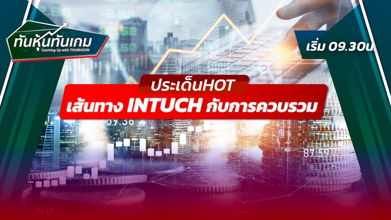 ประเด็น HOT : "เส้นทาง INTUCH กับการควบรวม"