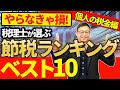 税理士が選ぶ節税ランキングベスト10！個人の税金編