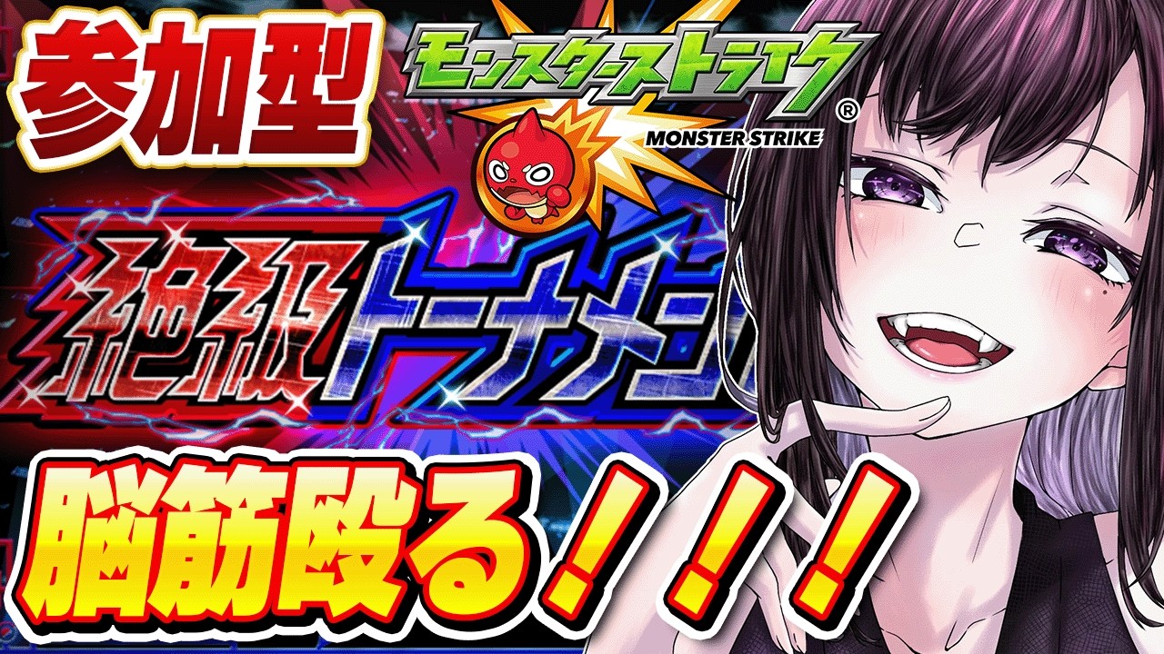 【モンスト参加型】トーナメント終わらせる！！【vtuber】#CLUBあかつき #モンスト #モンスト参加型 #モンストマルチ #絶級トーナメント
