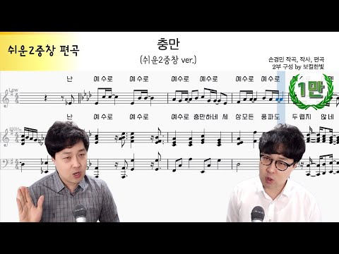 충만 (손경민) 쉬운2중창 편곡 by 보컬한빛 | 악보 다운로드