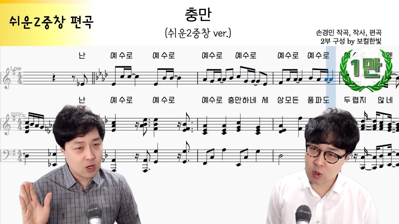 충만 (손경민) 쉬운2중창 편곡 by 보컬한빛 | 악보 다운로드 - YouTube