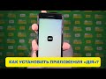 ЧТО ТАКОЕ "ДІЯ" И КАК ЕГО УСТАНОВИТЬ ЕСЛИ ОНО НЕ ОТОБРАЖАЕТСЯ В МАГАЗИНЕ APP STORE И GOOGLE PLAY!