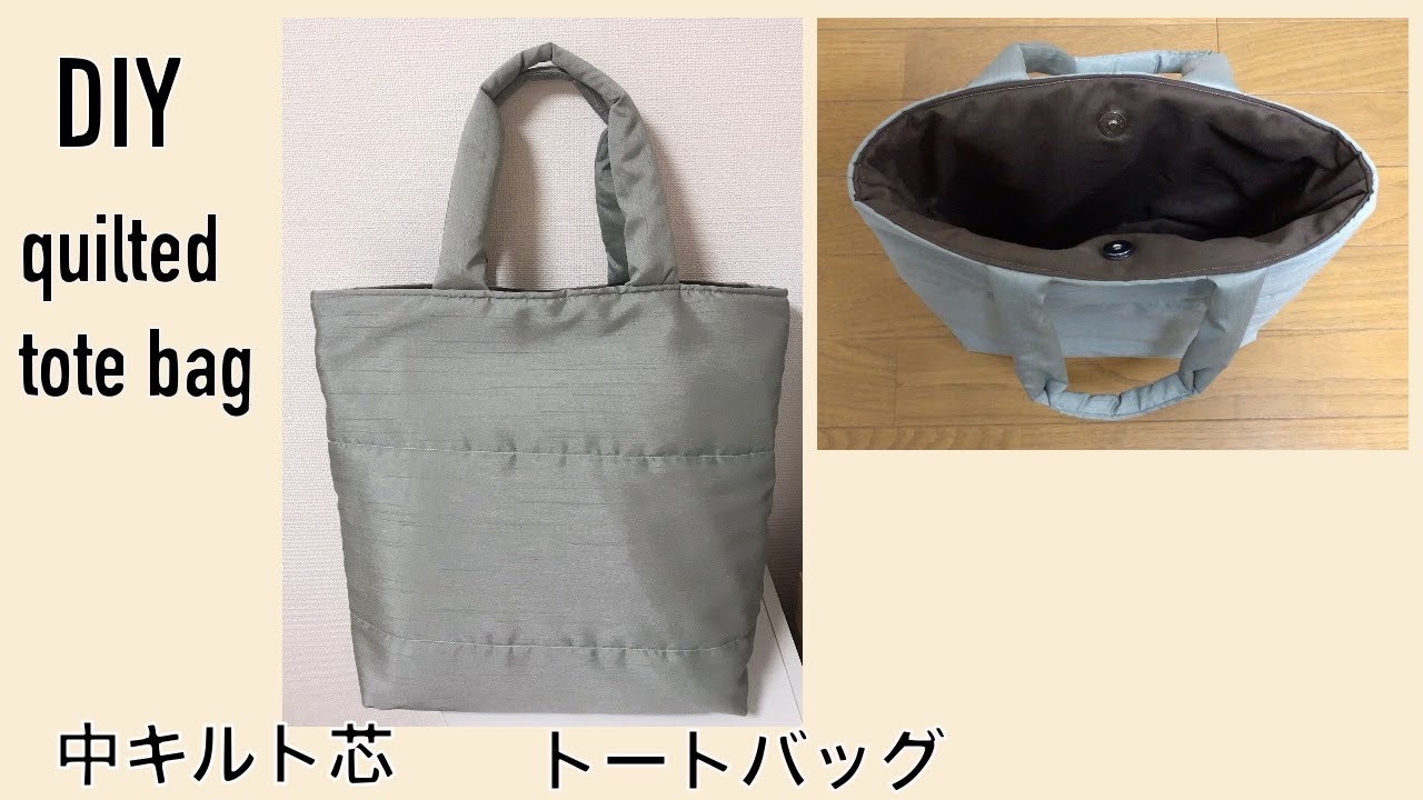 DIY 中キルト芯 トートバッグ作り方 マグネットホック付き 裏地付き キルティング How to make a tote bag quilted  토트백만들기