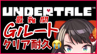 【#１】鬼畜ゲー？！最難関Gルート耐久！：UNDERTALE【ホロライブ/大空スバル】