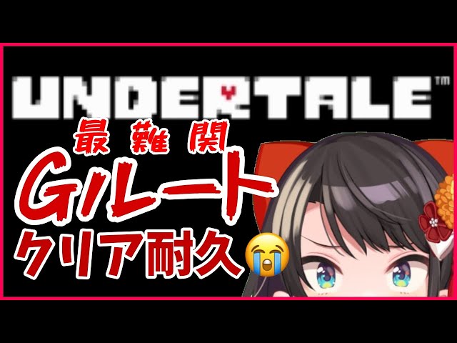 【#１】鬼畜ゲー？！最難関Gルート耐久！：UNDERTALE【ホロライブ/大空スバル】のサムネイル