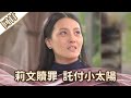 《好戲回甘》愛的榮耀 EP134 莉文贖罪  託付小太陽