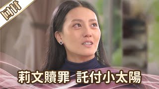 《好戲回甘》愛的榮耀 EP134 莉文贖罪  託付小太陽