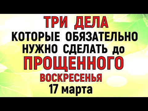 ТРИ дела которые нужно сделать до Прощеного Воскресенья 17 марта. Прощенное Воскресенье. Молитва.