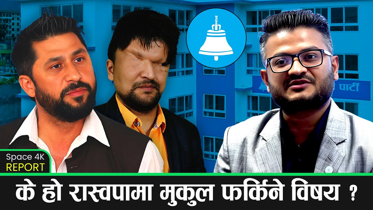 मुकुल ढकाल पार्टीमा फर्कनेबारे रास्वपाका सह प्रवक्ता प्रसाईँको गम्भीर खुलासा ! || Space Report ||