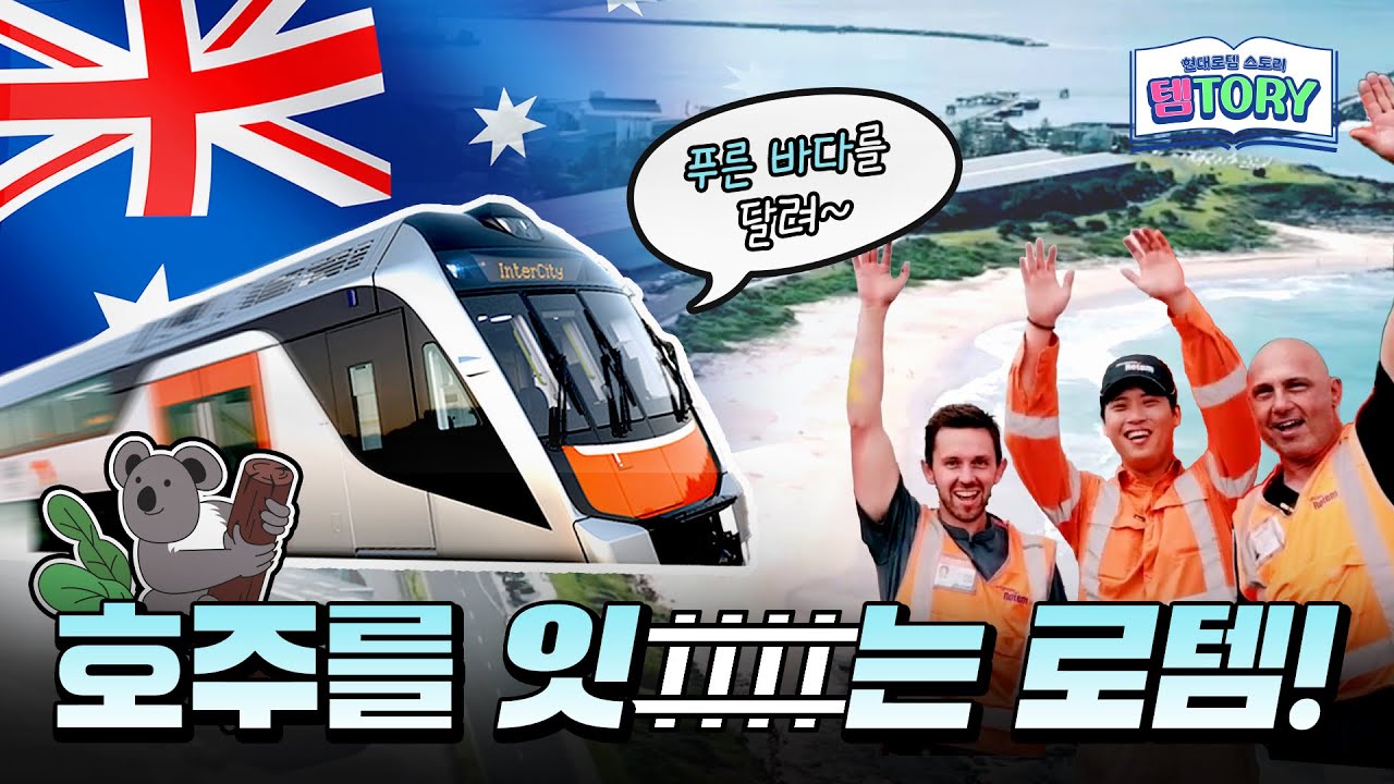호주 해안가를 달리는 2층 전동차! NIF!ㅣ 템토리 ㅣ #현대로템