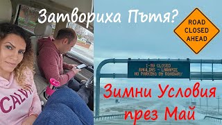 БЛОКИРАНИ В МАЛКО КРАЙПЪТНО ГРАДЧЕ | ЖИВОТ В САЩ