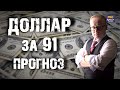 Курс доллара выше 91 рубля. Какой прогноз по курсу рубля? Акции АЛРОСА