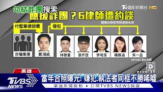 涉詐律師300萬藏法官辦公室! 北檢跟廉政署急南下搜索 TVBS新聞 @TVBSNEWS01