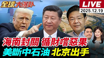 【全球大爆卦#LIVE】中國版曼哈頓計畫超車美國?!華為領軍打趴ASML?黃巡財自找死路?海南封關 洋浦港橫空出世!北京出手王毅致電泰柬外長20251219‪@全球大視野Global_Vision