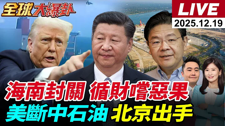【全球大爆卦#LIVE】中國版曼哈頓計畫超車美國?!華為領軍打趴ASML?黃巡財自找死路?海南封關 洋浦港橫空出世!北京出手王毅致電泰柬外長20251219‪@全球大視野Global_Vision