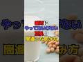 絶対にやってはいけない豆乳の間違った飲み方 #健康 #雑学 #豆乳