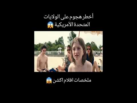 أخطر هجوم على الولايات المتحدة الأمريكية ملخص فيلم ملخصات افلام  اكسبلور  اكشن