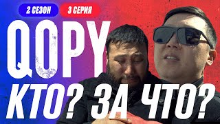 Кто? За Что? Где? | Qopy: Копы | 2 Сезон | 3 Серия