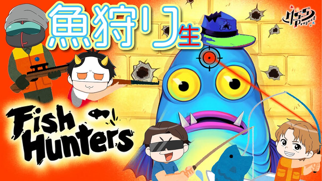 魚を釣って銃で撃つやべぇゲームを4人でプレイ生【Fish Hunters】