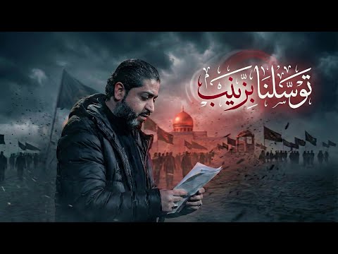 توسلنا بزينب أحمد قربان 1447 هـ 