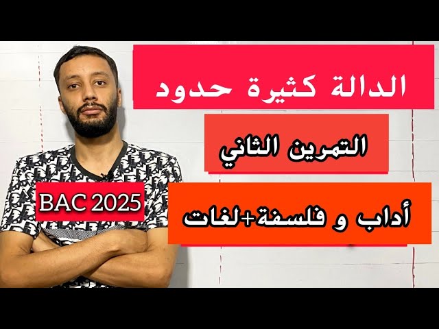 التمرين الثاني_(حل بكالوريا 2020) _ جميع أسئلة الدوال  _(آداب وفلسفة-لغات)_بكالوريا 2025_شرح خرافي