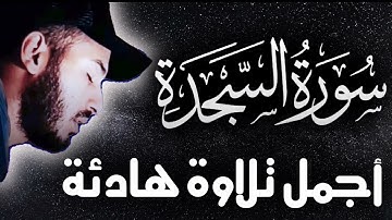 تلاوة خاشعة مؤثرة سورة السجدة كاملة بصوت القارئ بلال دربالي تمتع بهدوء وراحة نفسيه