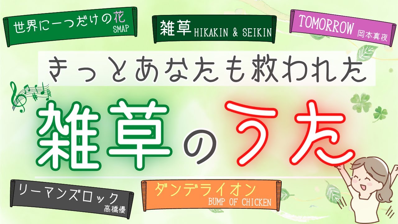 雑草の生き方を歌った曲を読み解きます Youtube 雑草の生き方を歌った曲を読み解きます Youtube