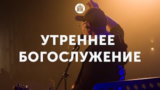 Утреннее богослужение 04.06.23