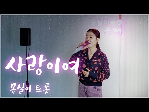 몽실이트롯_#사랑이여#유심초
