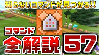 【一覧】コマンド『全57種』を”一挙解説”します!!【マイクラ統合版】【マイクラコマンド】