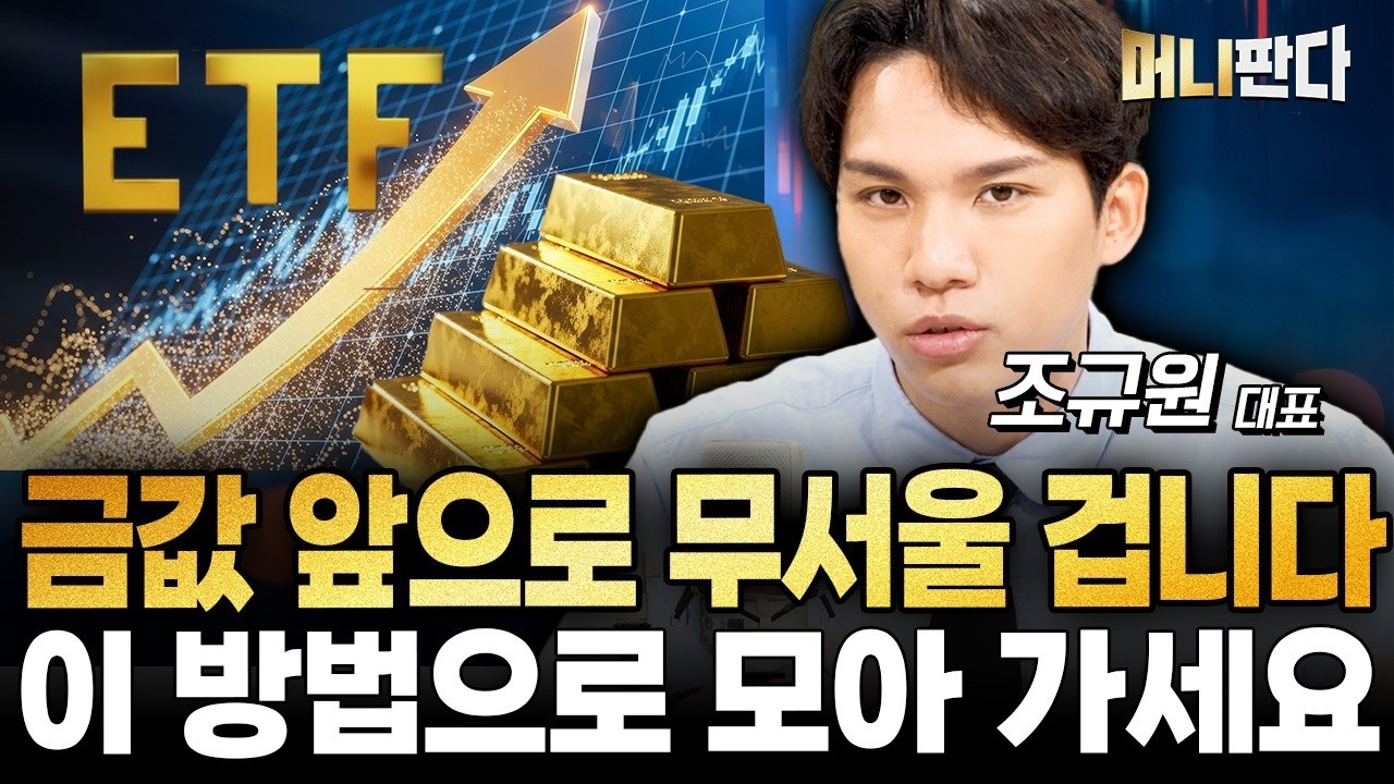 금 투자 총정리 ETF? 실물?  이 방법이 제일 좋습니다 (조규원 대표 2부)
