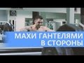 Как накачать плечи (Махи с гантелями в сторону) средняя дельта