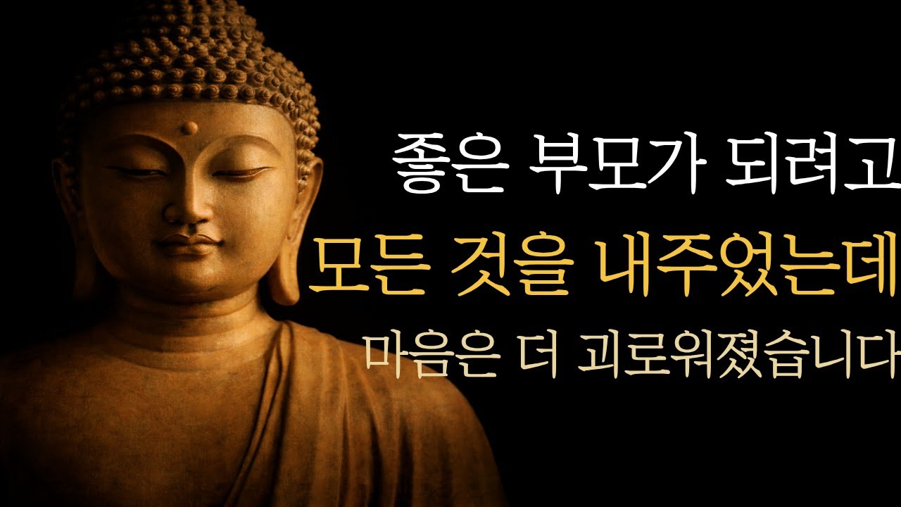 좋은 부모가 되려 했는데, 왜 나만 이렇게 힘들까요