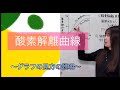 【生物基礎】酸素解離曲線のグラフの見方