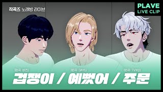 [플레이브] 예준&노아&은호 노래방 라이브 - 겁쟁이/예뻤어/주문