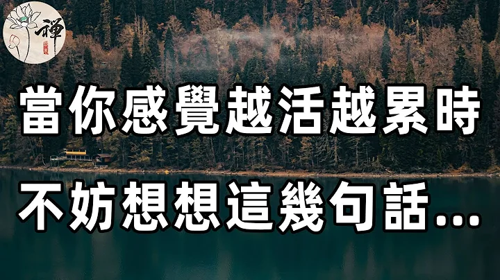 佛禅：当你对人生绝望，觉得生活没有什么希望的时候，看看这三句话，一定能帮助到你（睡前花十分钟看看！） - 天天要闻