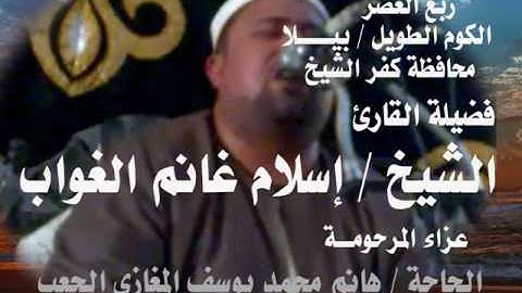 الشيخ إسلام غانم الغواب سورة آل عمران آية 185ربع العصر مقطع صوتى