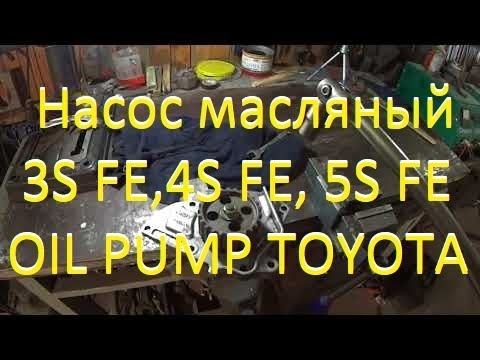 Масляный насос 3s fe, 4s fe, 5s fe, Замена сальника и прокладки. Oil pump, Replacement