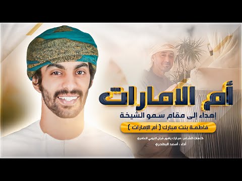 أسعد البطحري أم الإمارات حصريا 2024 