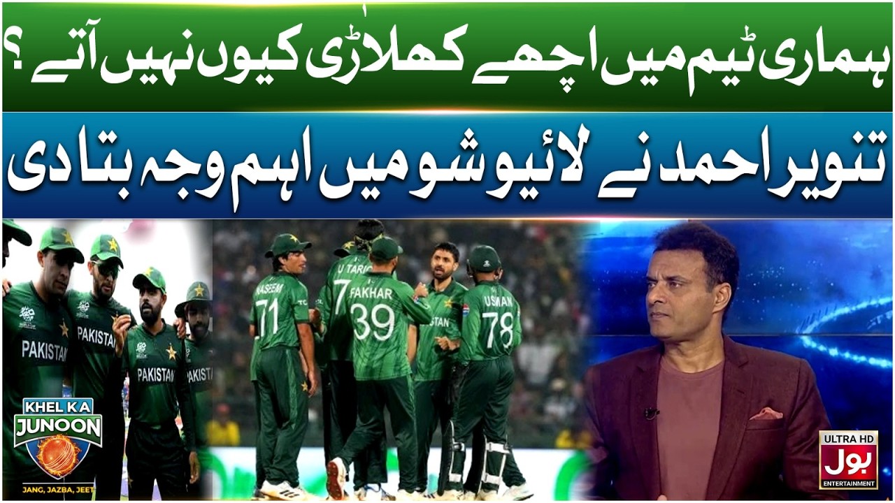 Hamari Team Mein Achay Khilari Kyun Nahi Aate? | Khel Ka Junoon | T20 World Cup 2026 | Tanvir Ahmed