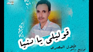 اغنيه قوليلي يا دنيا   طلال المصري   الحان ممدوح غريب   توزيع رامو - اسمعها