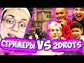 ШОУ МАТЧ ПРОТИВ 2DROTS КСГО !? (БУСТЕР, АРИНА, ТАТИ, ВИШЕНКА, ЭКСАЙ, 2DROTS)