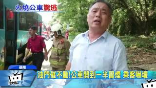 20170626中天新聞　基隆公車行經隧道冒黑煙　20乘客驚險逃