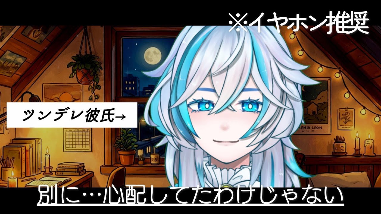 🌟【女性向け】別に心配してたわけじゃないからな【彼氏ボイス/ツンデレ彼氏】