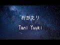 【ライブ音響】おかえり - Tani Yuuki