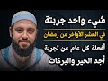 اكتشف السر الذى يجعلك تحصل على بركة العشر الأواخر من رمضان ليلة القدر د أحمد العربي